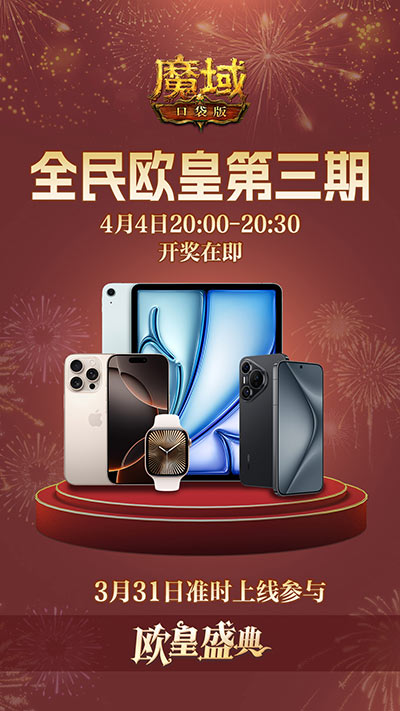 三期欧皇进行中!魔域口袋版万元豪礼花落谁家?