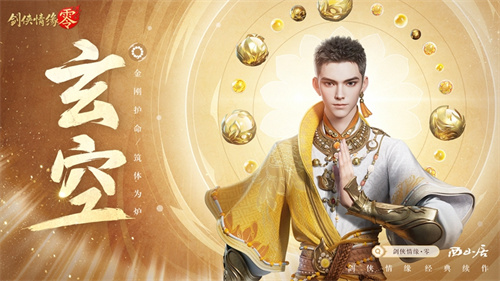 拳脚双绝！《剑侠情缘·零》特色门派玄空强势来袭