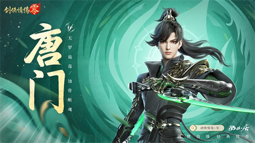 暴雨梨花针！《剑侠情缘·零》蜀中唐门重出江湖