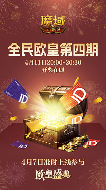 购物卡狂送！《魔域口袋版》全民欧皇四期豪礼