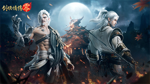 重燃经典剑侠梦，《剑侠情缘·零》iOS预订火爆进行中！