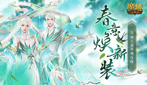 谷雨新外观!魔域口袋版全新时装即将上线