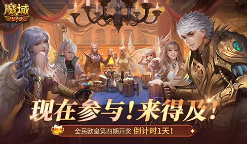 有券速投!《魔域口袋版》全民欧皇倒计时
