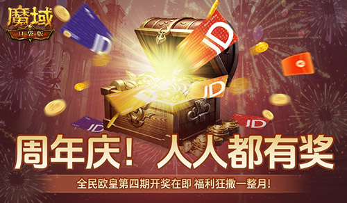 有券速投！《魔域口袋版》全民欧皇倒计时