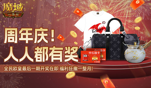 全民欧皇最后一期!《魔域口袋版》上车从速