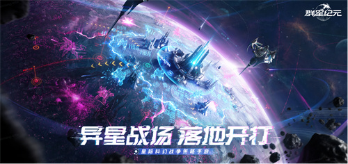 中国科幻游戏终于站起来了！《群星纪元》4.17不删档测试开启星际远征