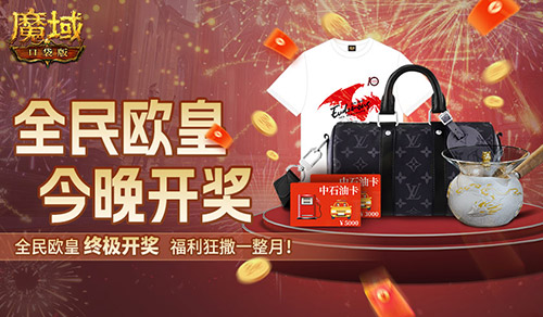 终极大奖！魔域口袋版全民欧皇今晚开！