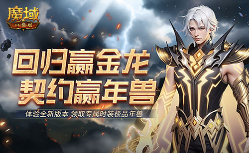 回归赢金龙!魔域口袋版契约赢年兽开启!