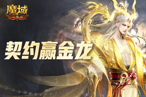 回归赢金龙！魔域口袋版契约赢年兽开启！