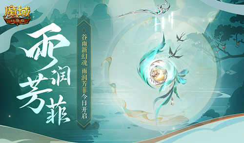 谷雨幻魂!魔域口袋版雨润芳菲今日开启