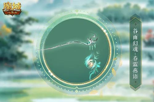 谷雨幻魂！魔域口袋版雨润芳菲今日开启