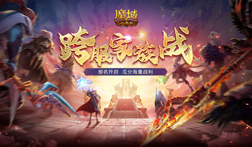 报名开启！魔域口袋版跨服家族战再启