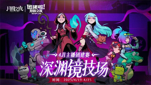 《月圆之夜》x《霓虹深渊：无限》联动：镜中世界与霓虹深渊相逢