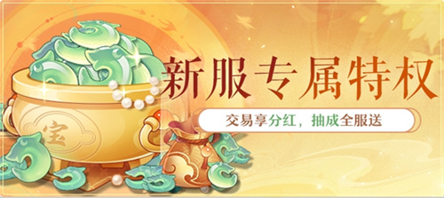 黄金三服，交易致富！《长安幻想》交易系列服上线，全民大淘金时代来临！