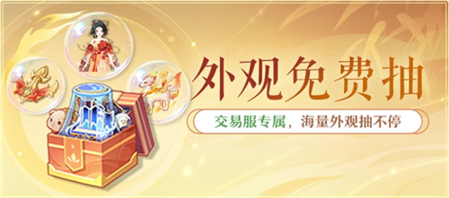 黄金三服，交易致富！《长安幻想》交易系列服上线，全民大淘金时代来临！