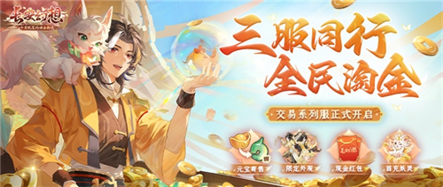 黄金三服，交易致富！《长安幻想》交易系列服上线，全民大淘金时代来临！