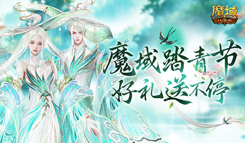 魔域踏青节！来魔域口袋版踏青收好礼