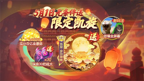 登录送限定凯旋光环、保底30把超大!《球球大作战》五一梦回大唐