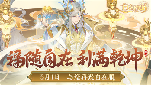 《自在西游》自在服5月1日再度开启,参与孟夏活动兑换限定战灵碎片!