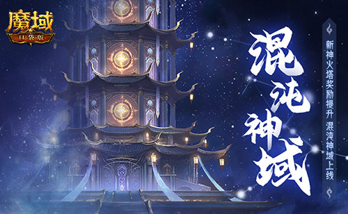 新火塔奖励提升！魔域口袋版混沌神域上线