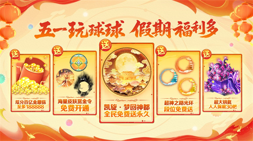 五一福利多！《球球大作战》神都大唐版本上线送凯旋光环、30把超大