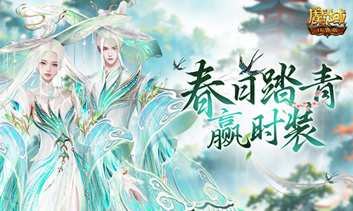 踏青赢时装！魔域口袋版春日踏青游