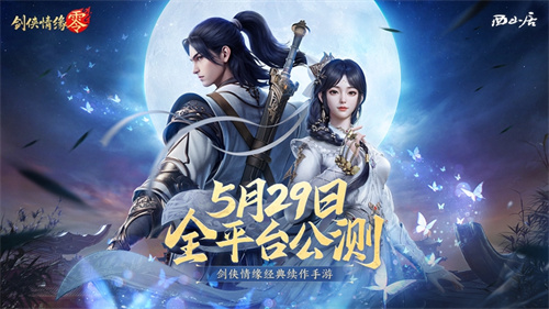 西山居经典武侠！《剑侠情缘·零》5月29日全平台公测