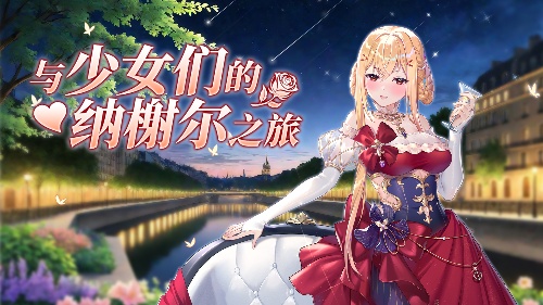 《拂晓》魅力5月 来一场与少女们的纳榭尔之旅