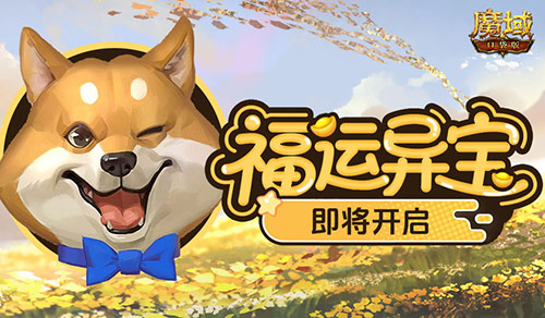 福运异宝即将开启!魔域口袋版大奖免费送!