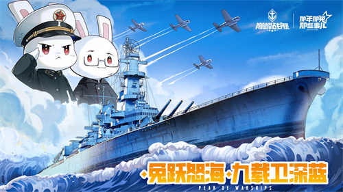 怒涛九载 铁血同锚——《巅峰战舰》9周年庆新版本重磅上线！