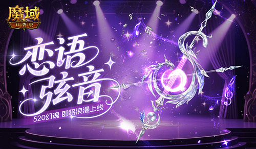 恋语弦音,魔域口袋版520幻魂即将上线