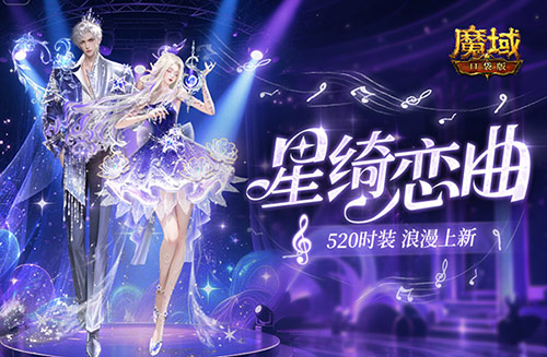 辅宠自选！开天6！魔域口袋版浪漫520上新