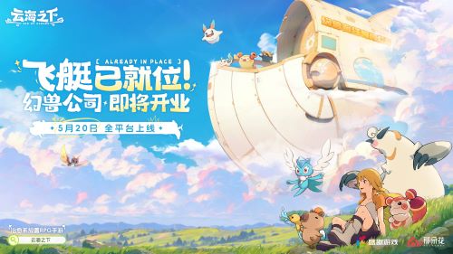 卡皮巴拉入职“幻兽公司” 盛趣《云海之下》喜添首席摸鱼官