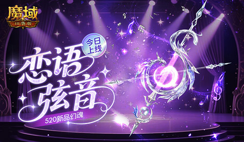 今日上线！魔域口袋版520新品幻魂