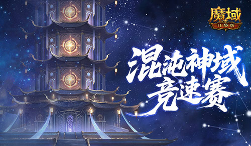 新神火霸主？魔域口袋版混沌神域竞速赛！