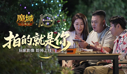 拍的就是玩家！魔域口袋版520告白预告