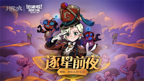 《月圆之夜》团建赛开战！逐鹿逐星前夜，谁能问鼎星辰