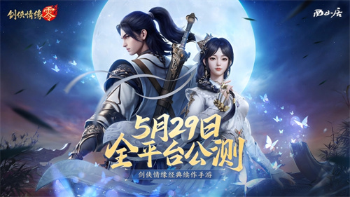 神秘代言人助阵！《剑侠情缘·零》5.29公测宣传片曝光