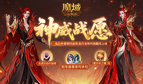 蛇年兽返场！魔域口袋版神威战愿开启