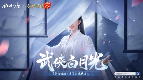 神秘代言人助阵！《剑侠情缘·零》5.29公测宣传片曝光