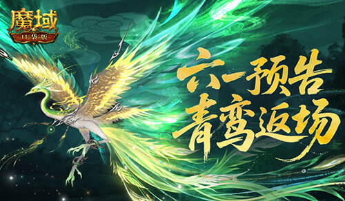 青鸾返场！魔域口袋版六一童趣活动预告