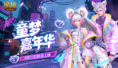 全新时装!魔域口袋版童趣时装上新