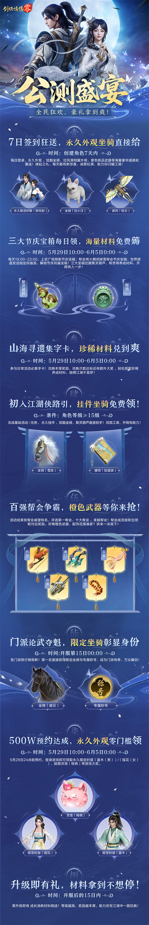 650万预约！《剑侠情缘·零》29日公测活动盛宴狂欢