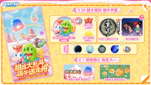 端午送限定龙舟关键词！《球球大作战》S6赛季启航，甜品大乱斗开战