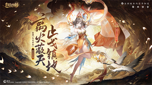 国民级自由策略卡牌手游《自在西游》在这个五月更新了不少新内容！全新金将九天玄女