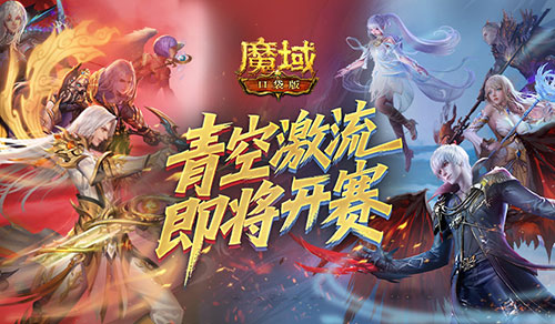 上榜赢礼，魔域口袋版青空激流即将开赛！
