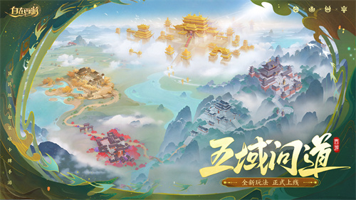 国民级自由策略卡牌手游《自在西游》在这个五月更新了不少新内容！全新金将九天玄女