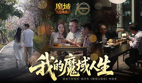 新职业要来了?魔域口袋版十年历程回顾!