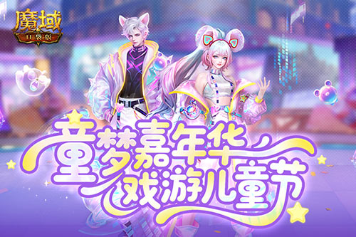 蛇年兽终于返场!魔域口袋版童梦嘉年华