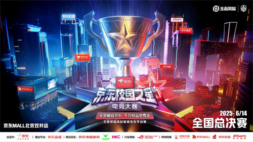 ​京东校园之星电竞大赛总决赛6月14日北京启幕 终极对决引爆夏日狂欢​
